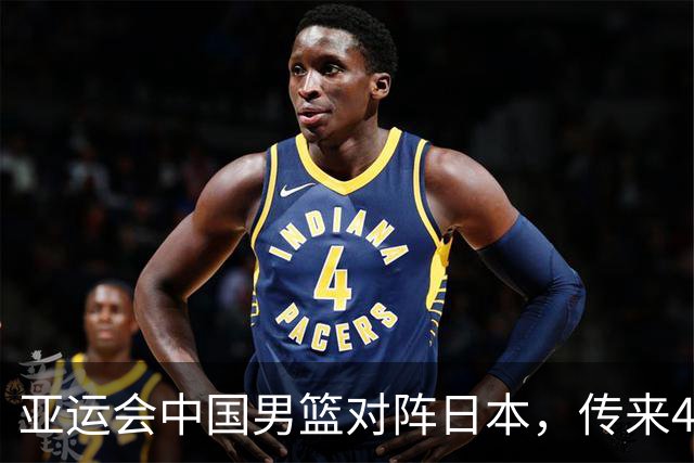亚运会中国男篮对阵日本，传来4好消息和2坏消息，廖三宁30分胡金秋余嘉豪拼内线，男篮赢球有戏