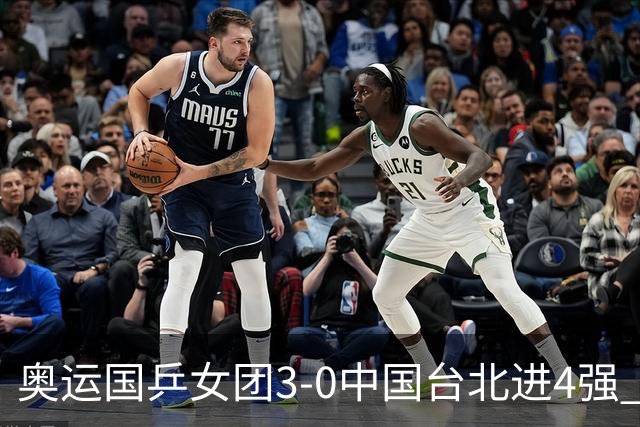 奥运国乒女团3-0中国台北进4强 将与韩国争决赛权