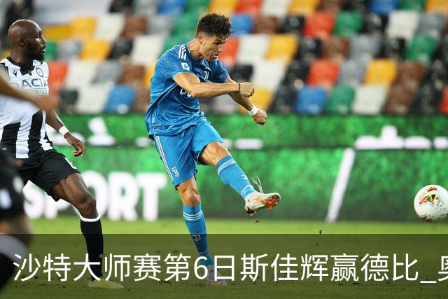 沙特大师赛第6日斯佳辉赢德比 奥沙利文6-5张安达