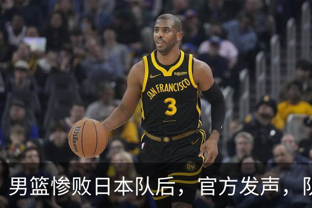 男篮惨败日本队后，官方发声，队长胡明轩承认问题，郭士强引争议