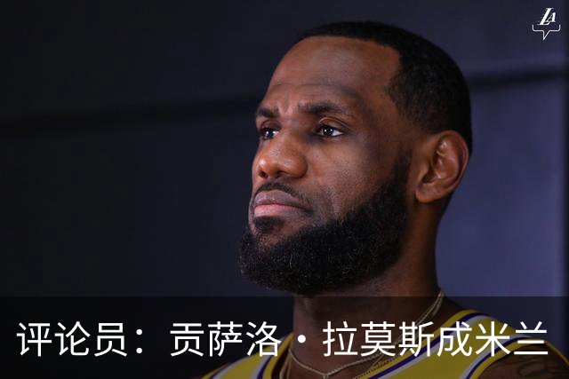 评论员：贡萨洛·拉莫斯成米兰“神秘人”，他甚至很难和队友配合