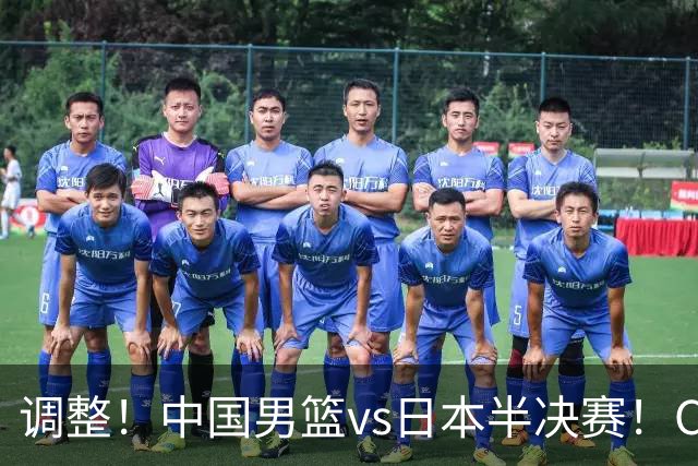 调整！中国男篮vs日本半决赛！CCTV5不直播，晋级面临五重压力