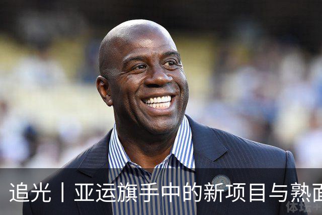 追光丨亚运旗手中的新项目与熟面孔